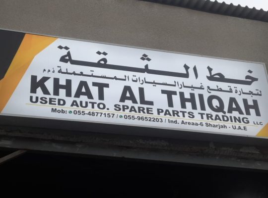 KHAT AL THIQAH USED TOYOTA AUTO SPARE PARTS TR. (Used auto parts, Dealer, Sharjah spare parts Markets)