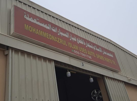 MOHD. NAZRUL ISLAM USED LEXUS, TOYOTA AUTO SPARE PARTS TR. (Used auto parts, Dealer, Sharjah spare parts Markets)