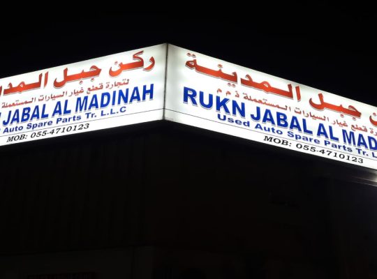 RUKN JABAL AL MADINA USED LEXUS, NISSAN,TOYOTA AUTO SPARE PARTS TR. (Used auto parts, Dealer, Sharjah spare parts Markets)