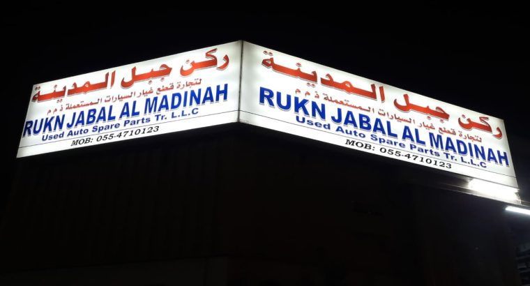 RUKN JABAL AL MADINA USED LEXUS, NISSAN,TOYOTA AUTO SPARE PARTS TR. (Used auto parts, Dealer, Sharjah spare parts Markets)