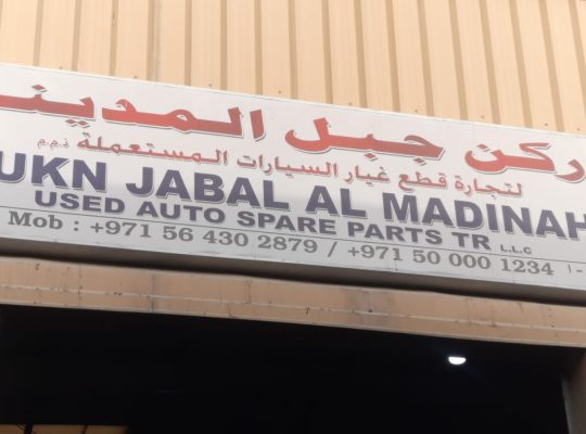 RUKN JABAL AL MADINA USED NISSAN,LEXUS, TOYOTA AUTO SPARE PARTS TR. (Used auto parts, Dealer, Sharjah spare parts Markets)