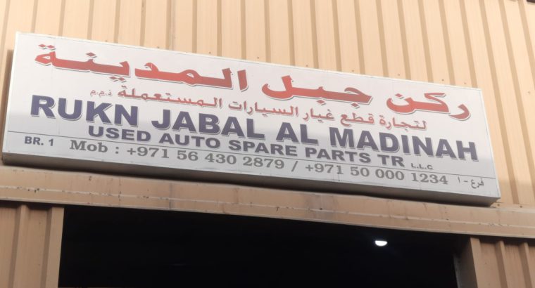 RUKN JABAL AL MADINA USED NISSAN,LEXUS, TOYOTA AUTO SPARE PARTS TR. (Used auto parts, Dealer, Sharjah spare parts Markets)