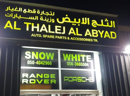 AL THALEJ AL ABYAD AUTO TOYOTA SPARE PARTS TR. (Used auto parts, Dealer, Sharjah spare parts Markets)