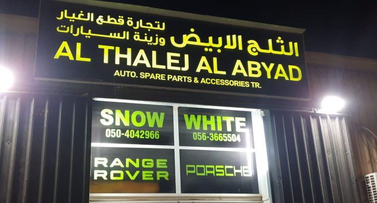 AL THALEJ AL ABYAD AUTO TOYOTA SPARE PARTS TR. (Used auto parts, Dealer, Sharjah spare parts Markets)