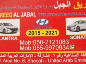TAREEQ AL JABAL USED HYUNDAI AUTO SPARE PARTS TR. (Used auto parts, Dealer, Sharjah spare parts Markets)