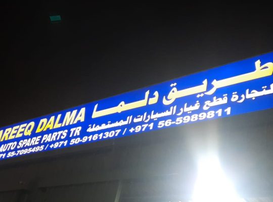 TAREEQ DALMA USED HONDA, LEXUS, NISSAN, TOYOTA AUTO SPARE PARTS TR. (Used auto parts, Dealer, Sharjah spare parts Markets)