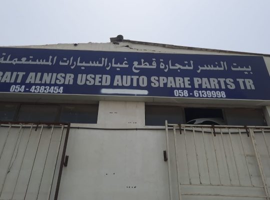 BAIT AL NISR USED NISSAN AUTO SPARE PARTS TR. (Used auto parts, Dealer, Sharjah spare parts Markets)