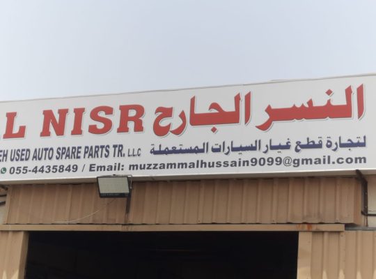 AL NISR AL JAREH USED GMC, FORD, AUTO SPARE PARTS TR. (Used auto parts, Dealer, Sharjah spare parts Markets)