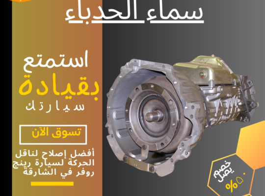 Best Range Rover Transmission Repair In Sharjah