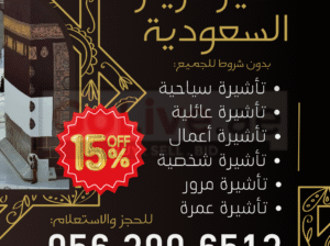 🌟 **جميع أنواع التأشيرات لزيارة السعودية – بدون شروط للجميع** 🌟