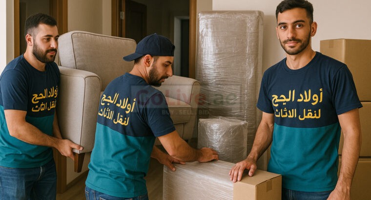 اولاد الحج لنقل الاثاث