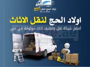 اولاد الحج لنقل الاثاث
