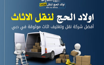 اولاد الحج لنقل الاثاث