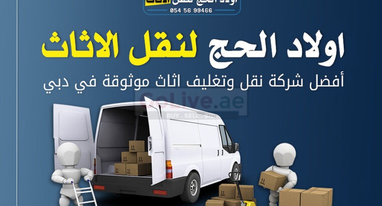 اولاد الحج لنقل الاثاث