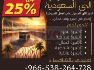 اصدار وتنفيذ جميع تاشيرات الزيارة الى المملكة العربية السعودية