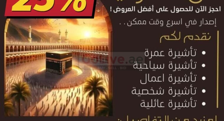 اصدار وتنفيذ جميع تاشيرات الزيارة الى المملكة العربية السعودية