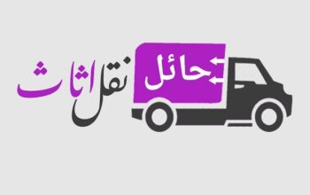 شركة حائل نقل اثاث دبي